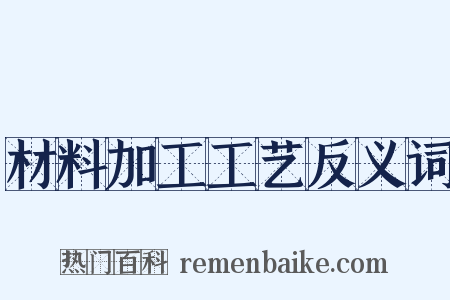 材料加工工艺反义词是什么意思的图片